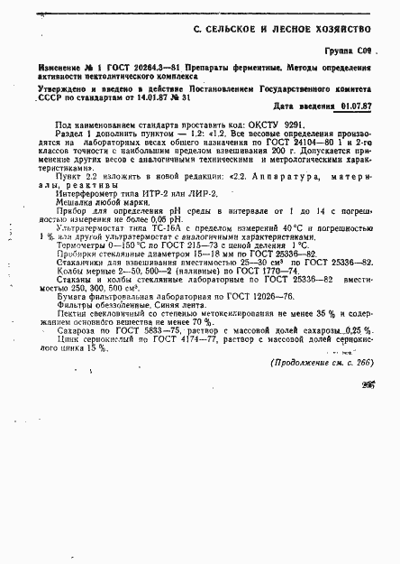 Страница 17 ГОСТ 20264.3-81