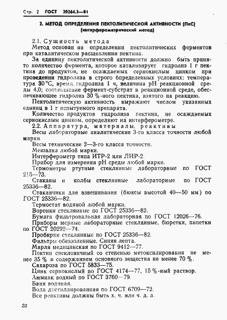 Страница 2 ГОСТ 20264.3-81