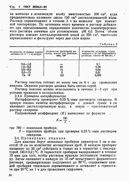 Страница 4 ГОСТ 20264.3-81