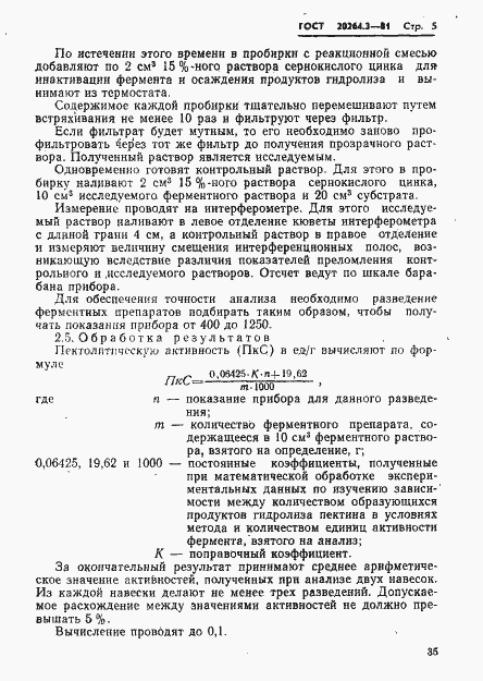 Страница 5 ГОСТ 20264.3-81