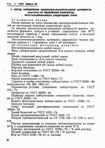 Страница 6 ГОСТ 20264.3-81