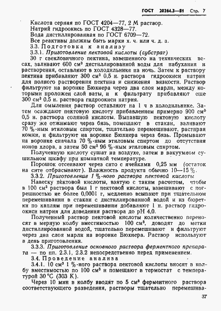 Страница 7 ГОСТ 20264.3-81