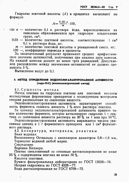Страница 9 ГОСТ 20264.3-81