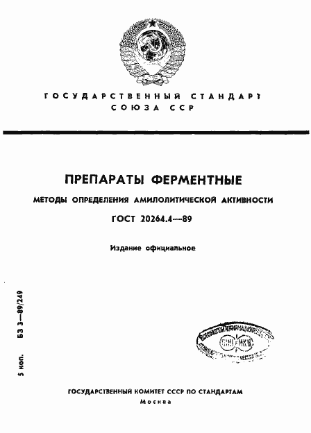 Страница 1 ГОСТ 20264.4-89