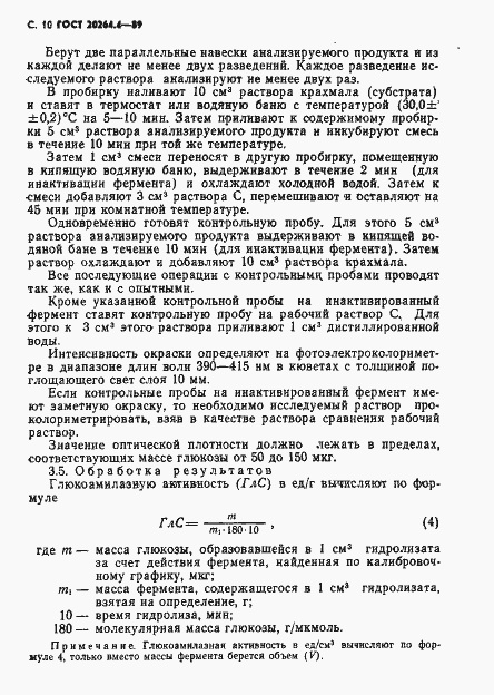 Страница 11 ГОСТ 20264.4-89