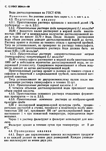 Страница 13 ГОСТ 20264.4-89