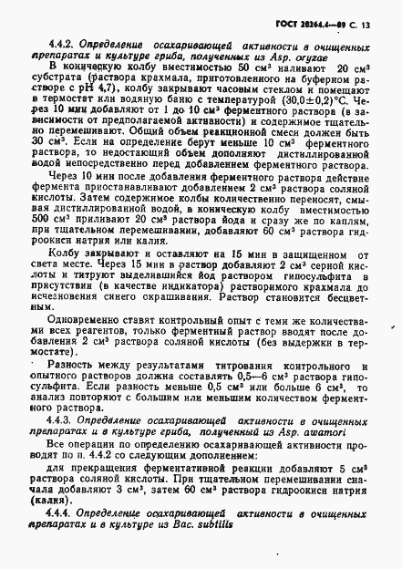 Страница 14 ГОСТ 20264.4-89