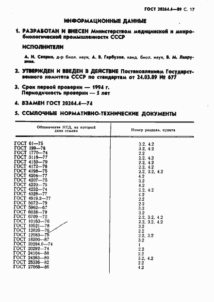 Страница 18 ГОСТ 20264.4-89