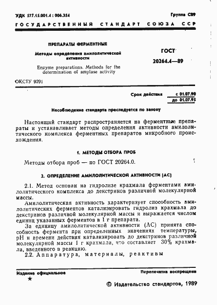 Страница 2 ГОСТ 20264.4-89