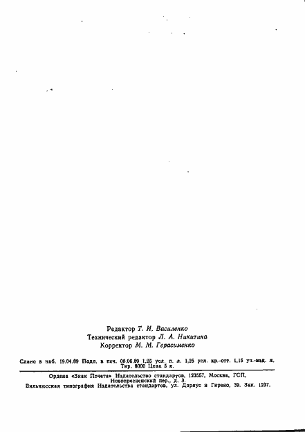 Страница 27 ГОСТ 20264.4-89