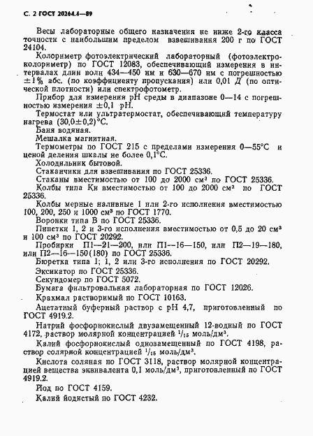 Страница 3 ГОСТ 20264.4-89