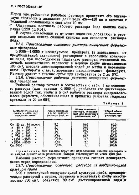 Страница 5 ГОСТ 20264.4-89
