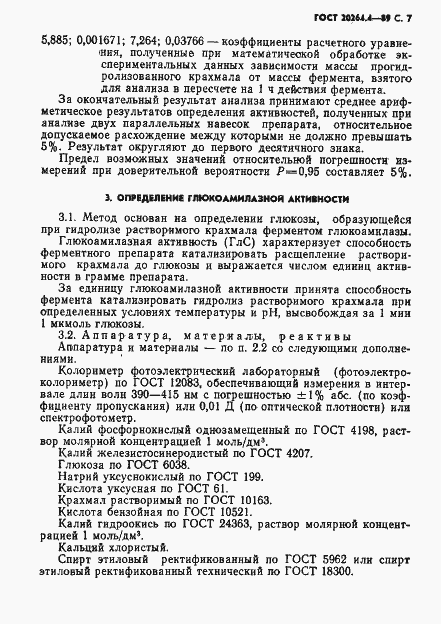 Страница 8 ГОСТ 20264.4-89