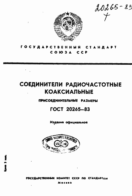 Страница 1 ГОСТ 20265-83