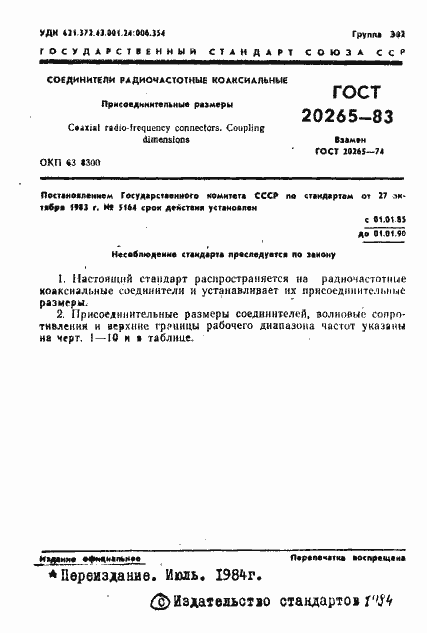 Страница 2 ГОСТ 20265-83