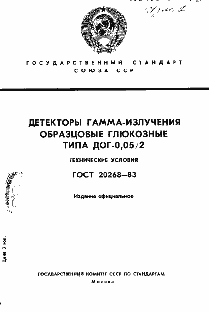 Страница 1 ГОСТ 20268-83