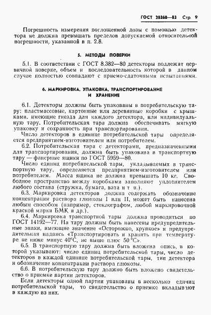 Страница 10 ГОСТ 20268-83