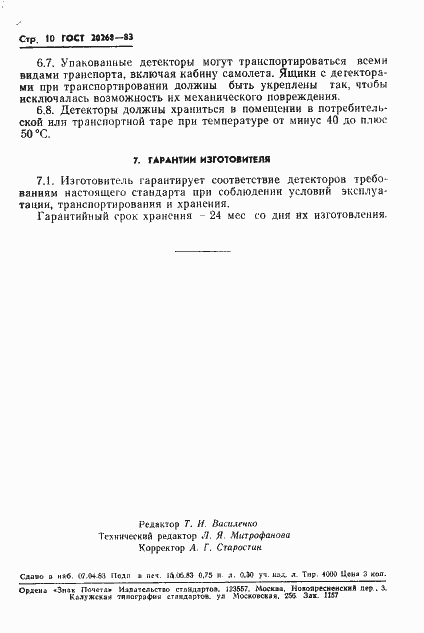 Страница 11 ГОСТ 20268-83