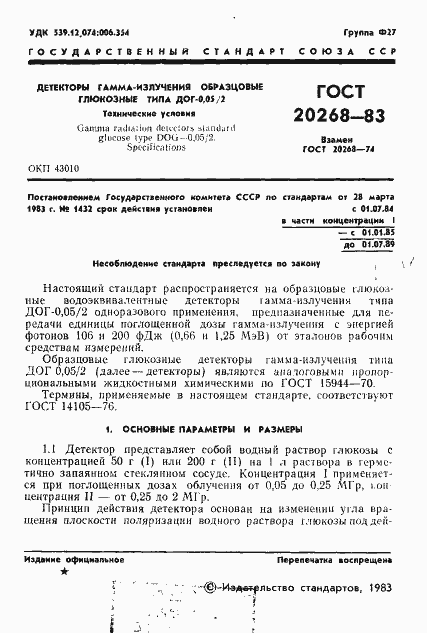 Страница 2 ГОСТ 20268-83