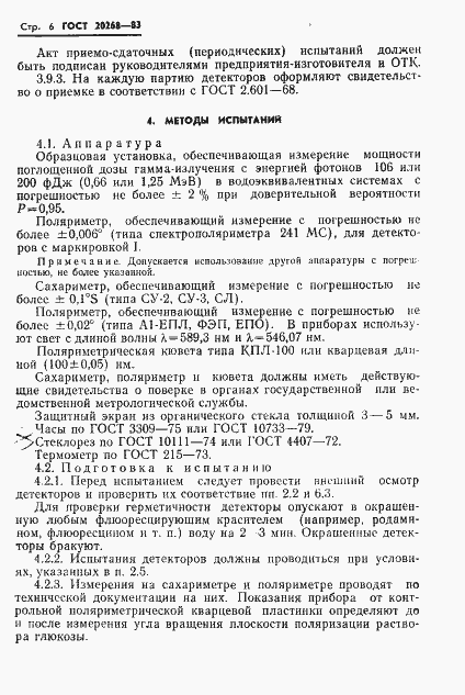 Страница 7 ГОСТ 20268-83
