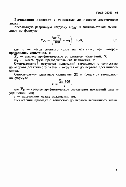 Страница 12 ГОСТ 20269-93