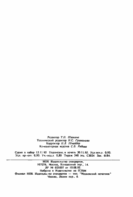 Страница 15 ГОСТ 20269-93