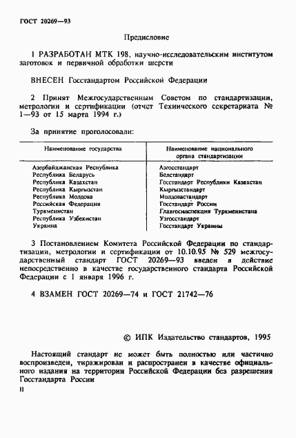 Страница 2 ГОСТ 20269-93