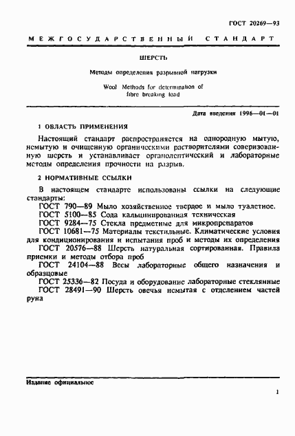 Страница 4 ГОСТ 20269-93