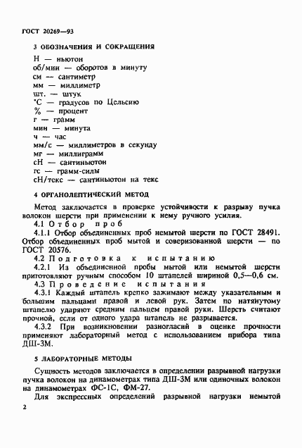 Страница 5 ГОСТ 20269-93