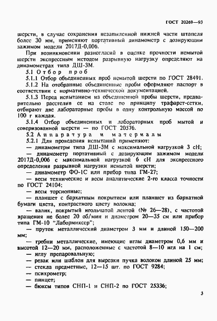 Страница 6 ГОСТ 20269-93