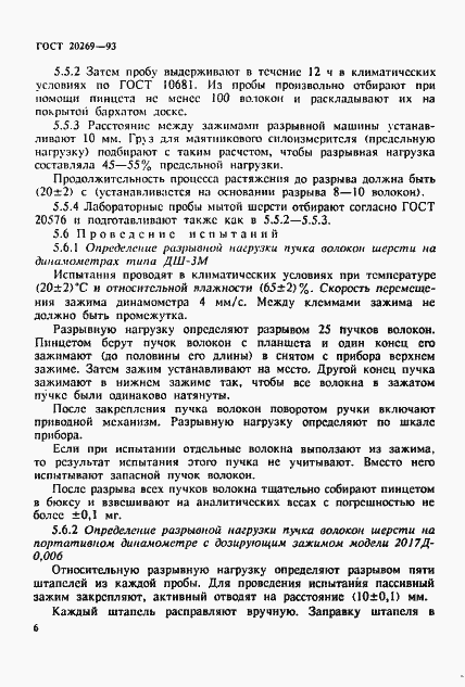 Страница 9 ГОСТ 20269-93