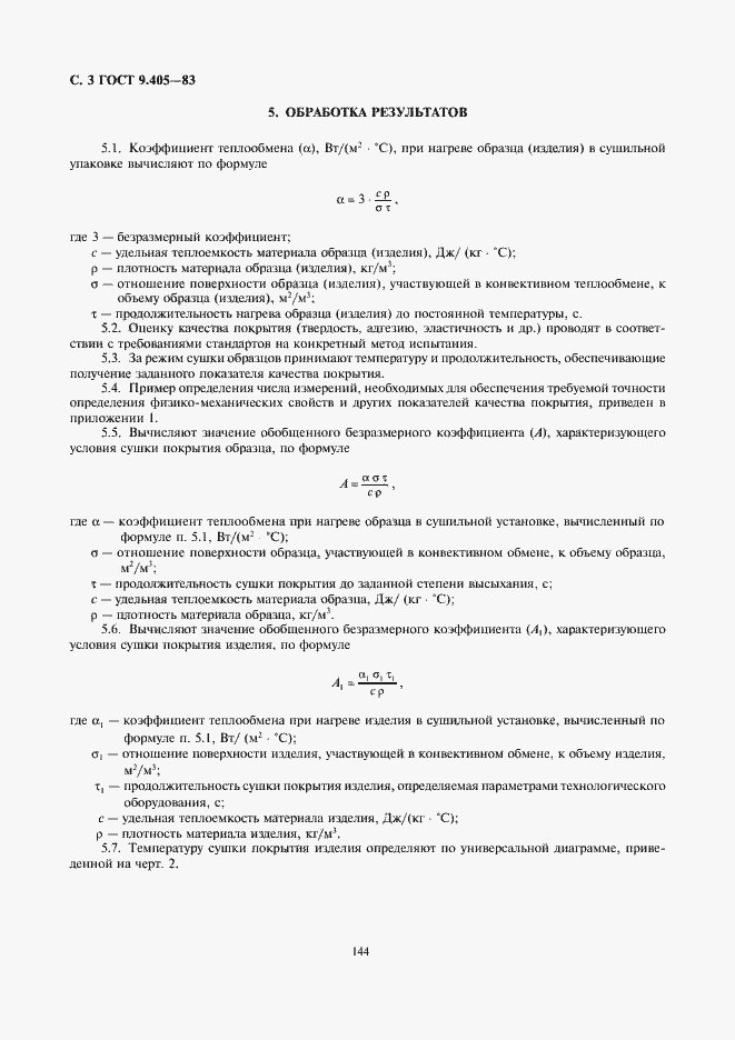 Страница 3 ГОСТ 9.405-83