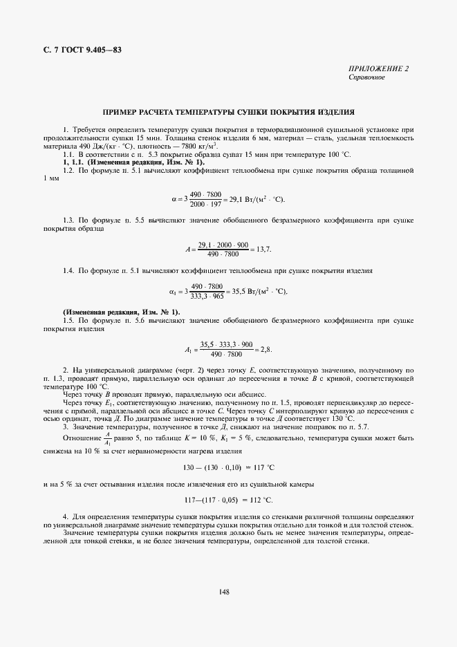 Страница 7 ГОСТ 9.405-83