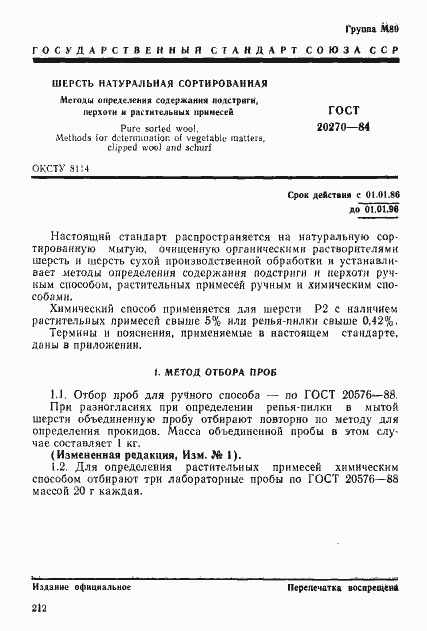 Страница 1 ГОСТ 20270-84