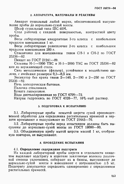 Страница 2 ГОСТ 20270-84