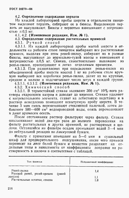 Страница 3 ГОСТ 20270-84