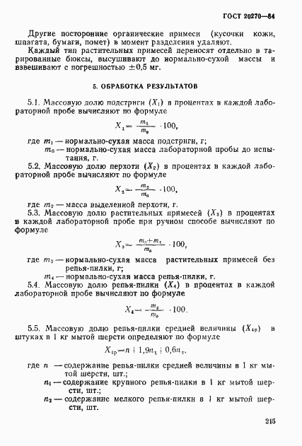 Страница 4 ГОСТ 20270-84