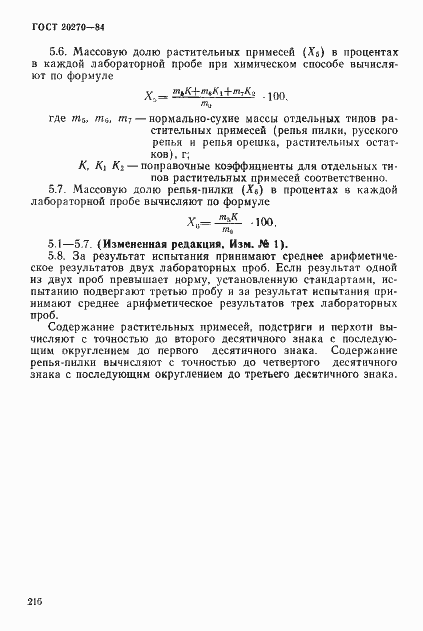 Страница 5 ГОСТ 20270-84