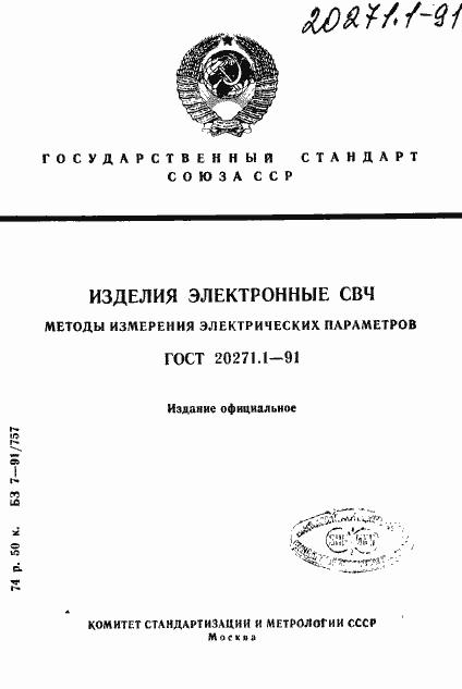 Страница 1 ГОСТ 20271.1-91