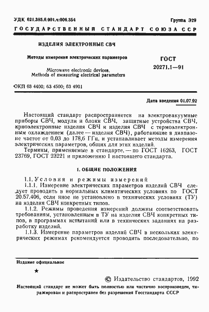Страница 2 ГОСТ 20271.1-91