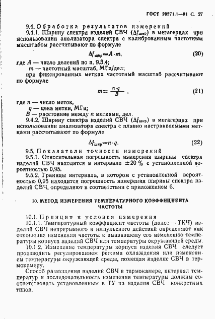 Страница 28 ГОСТ 20271.1-91