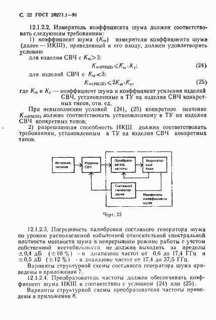 Страница 33 ГОСТ 20271.1-91