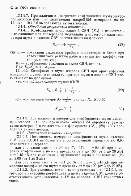 Страница 35 ГОСТ 20271.1-91