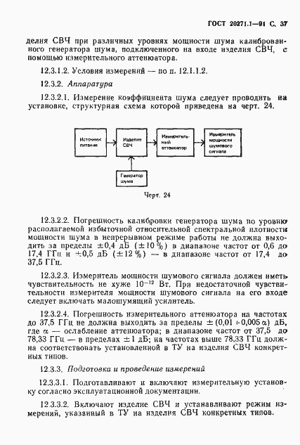 Страница 38 ГОСТ 20271.1-91