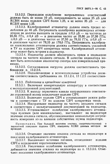 Страница 44 ГОСТ 20271.1-91