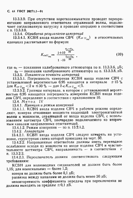 Страница 45 ГОСТ 20271.1-91