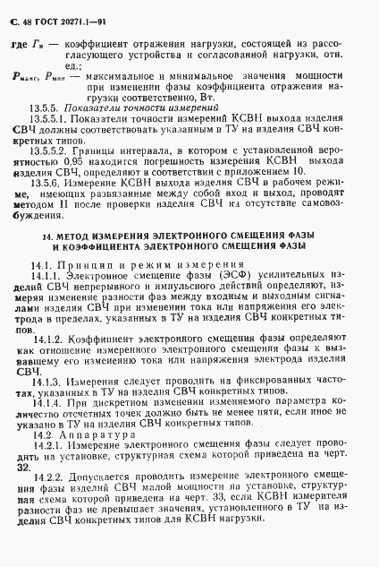 Страница 49 ГОСТ 20271.1-91