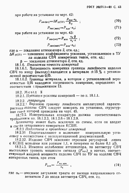 Страница 64 ГОСТ 20271.1-91