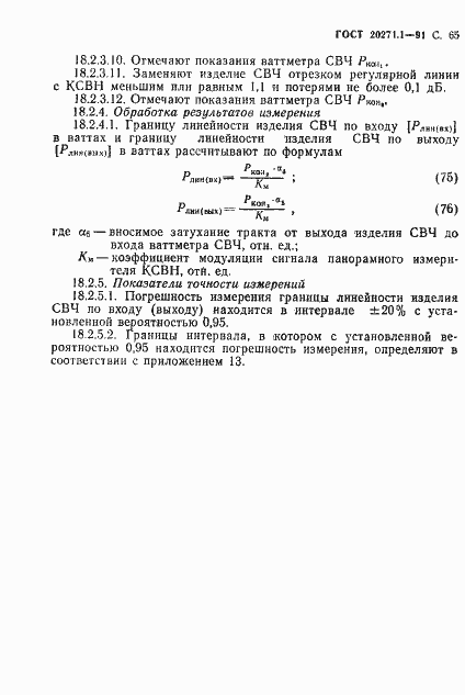 Страница 66 ГОСТ 20271.1-91