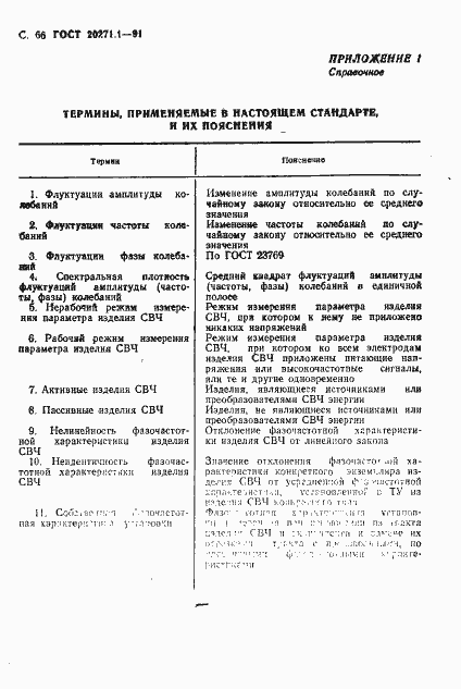Страница 67 ГОСТ 20271.1-91